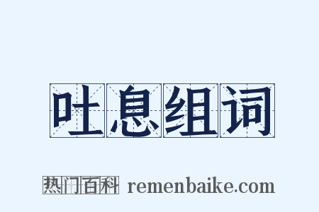 吐息组词是什么意思的图片
